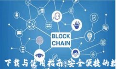 tpWallet 1.6.5 下载与使用指